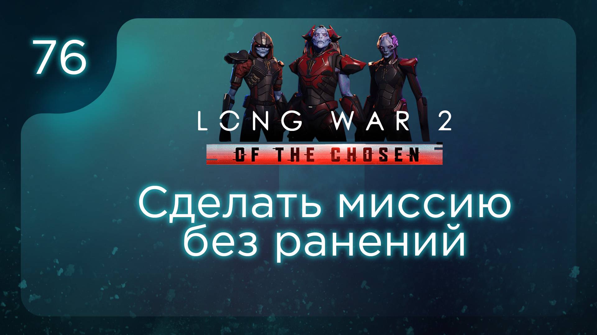 Сделать миссию без ранений | Long War of the Chosen | Эпизод 76 смотреть онлайн