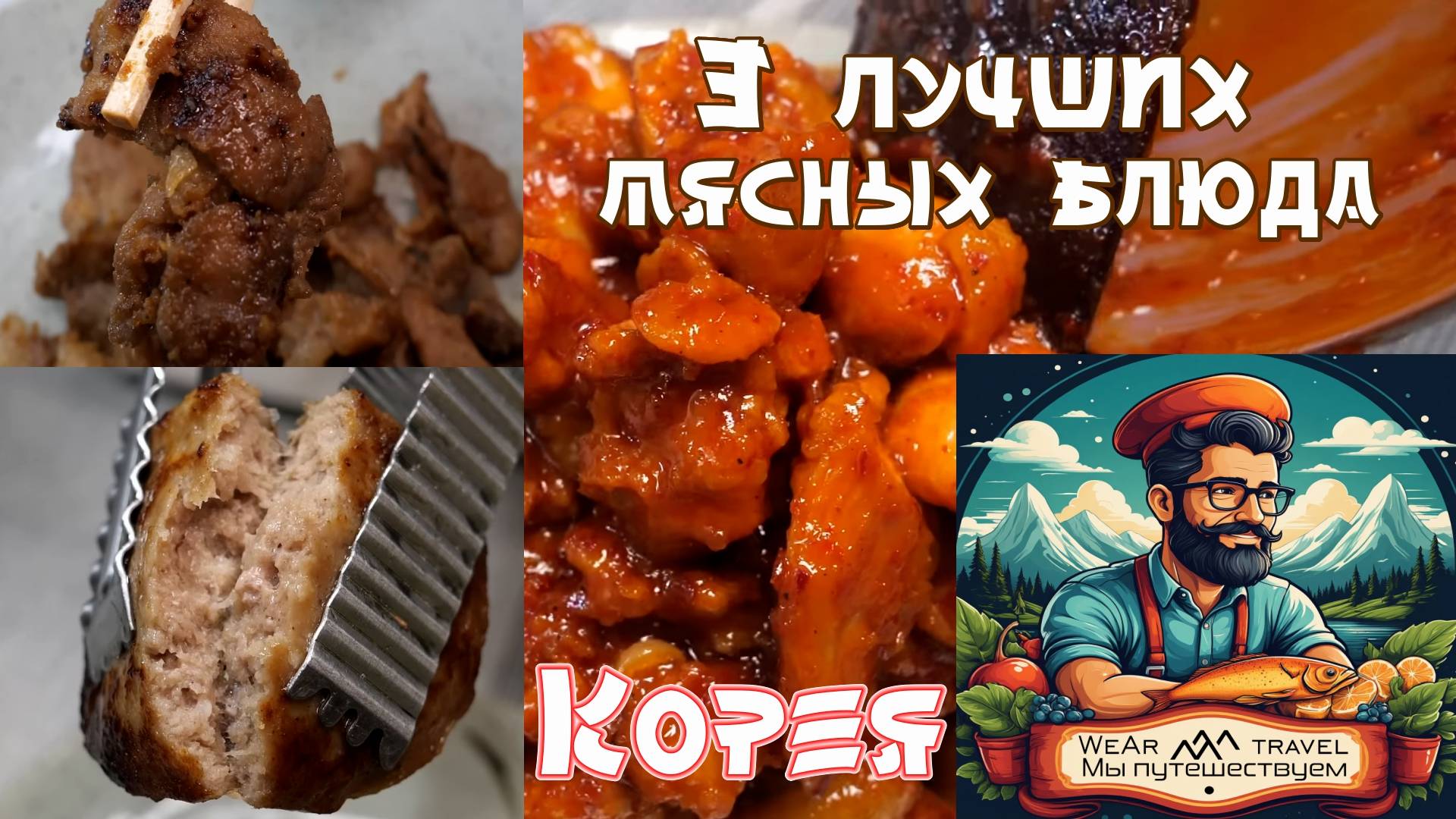 Массовое производство 3 лучших мясных блюд Кореи