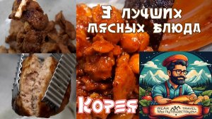 Массовое производство 3 лучших мясных блюд Кореи
