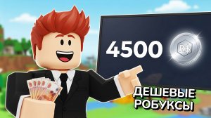 КАК КУПИТЬ РОБУКСЫ БЕЗ ВПН?👋САМЫЙ ДЕШЕВЫЙ способ без ВПН | ПОКУПКА РОБУКСОВ (июль 2025)