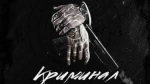 Криминальная хроника