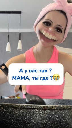 А у вас как дела ? МАМА, ты где?😭