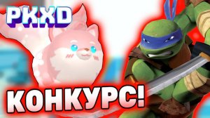 Стрим! Розыгрыш на Лису Китти в ПК ХД! Lavinia PK XD 💜 #лавиния #pkxd #пкхд