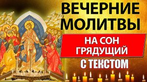 Молитвы вечерние с текстом. Молитва на сон грядущим
