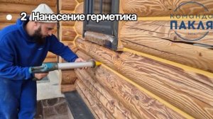Тёплый шов. Видеоинструкция нанесения герметика Тёплый шов на оцилиндрованном бревне - Команда ПАКЛЯ