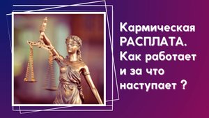 За что наступает кармическая расплата в отношениях