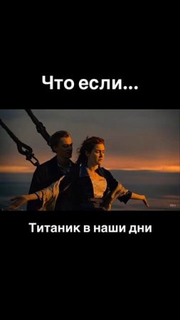 Титаник в наше время