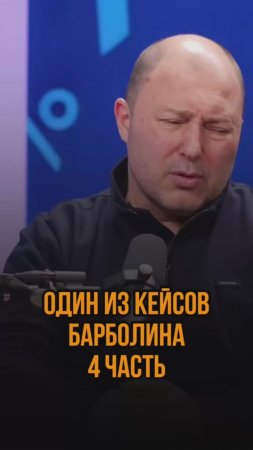 Один из кейсов Барболина 4 часть