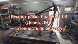 Рама ЯВА638103 Денис ЛУГАНСК Готовность под окраску