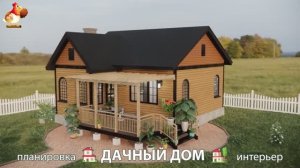 Дом для дачи и сада – 3D идея для вдохновения с планировкой и интерьером 🏡🏚🏠 вариант (514)