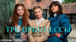 Три принцессы (2024) | Русский дублированный трейлер (16+) | В кино с 28 августа 2025