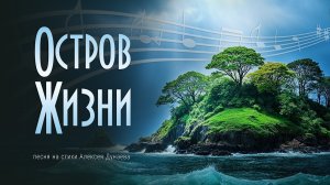 ВЗГЛЯНИ С НАДЕЖДОЙ НА ХРИСТА — Песня для тех, кто хочет встретиться с живым Богом.