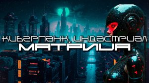 Cyberpunk Подборка - МАТРИЦА (MATRIX), Darksynth, EBM, Industrial, Киберпанк, Мрачное Техно