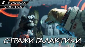 Стражи Галактики - Прохождение #5 (Русская Озвучка / Без Комментариев)