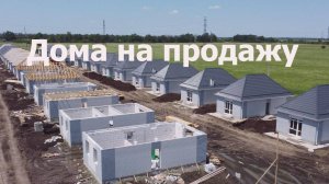 Пару слов о домах на продажу.