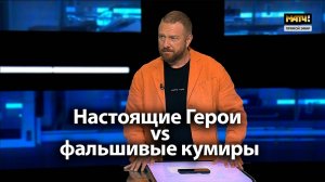 Настоящие Герои vs фальшивые кумиры / «Матч ТВ», Есть тема