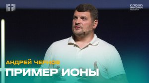 ✝️ Андрей Чернов / Проповедь: Пример Ионы / Церковь «Слово жизни» Тольятти