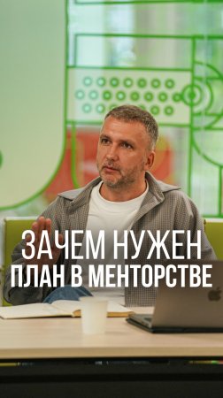 ЗАЧЕМ НУЖЕН ПЛАН В МЕНТОРСТВЕ #карьера #деньги #бизнес #развитие #работа