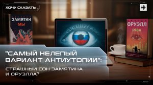 "Самый нелепый вариант антиутопии": Страшный сон Замятина и Оруэлла?