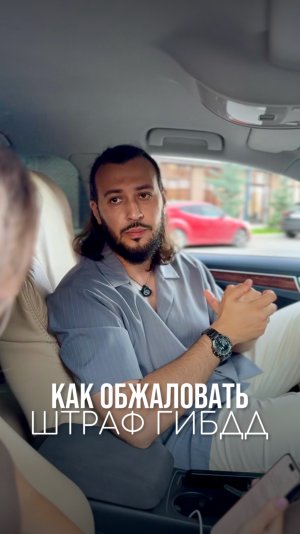 Как обжаловать штраф ГИБДД?
