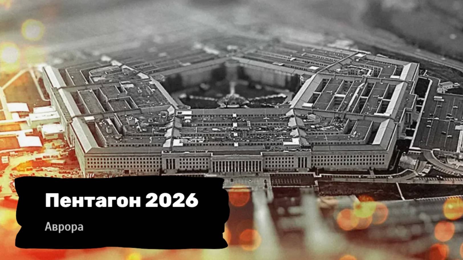 Пентагон 2026