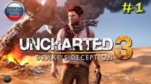 Прохождение Uncharted 3: Drake’s Deception #1 #топыкатегорий #сезонконтентаPUTUBE #сезонконтента