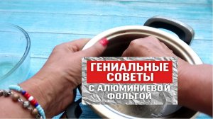 Эти гениальные советы с фольгой должен знать каждый