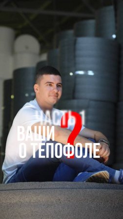 Ваши вопросы о Тепофоле