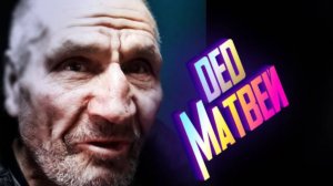 ДЕД МАТВЕЙ СОБИРАЕТ ВЕЩИ В ДОРОГУ