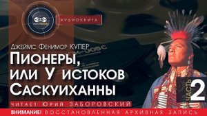 Пионеры, или У истоков Саскуиханны - часть 2 - Джеймс Фенимор КУПЕР (читает Юрий ЗАБОРОВСКИЙ)