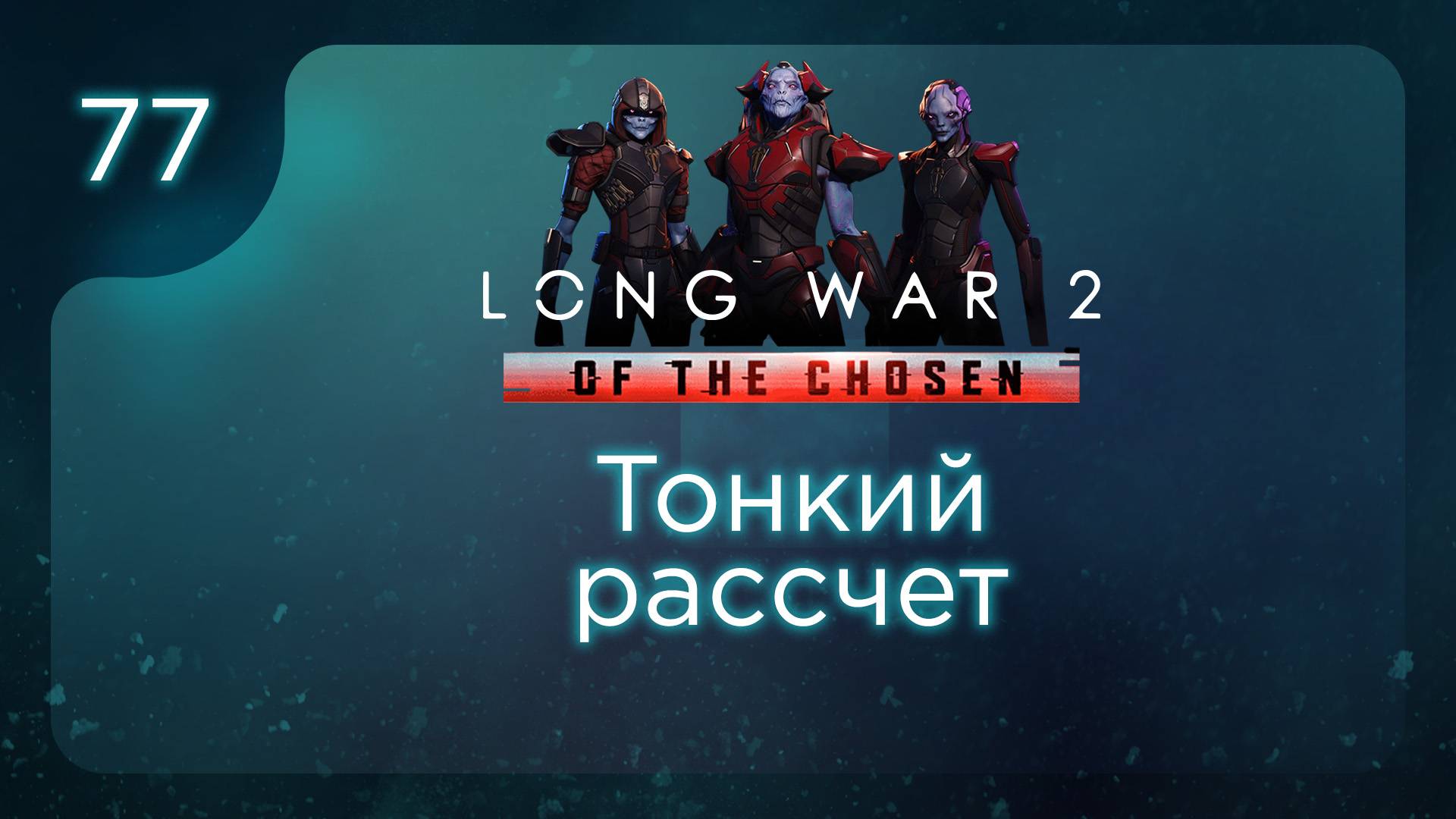 Тонкий расчет | Long War of the Chosen | Эпизод 77 смотреть онлайн