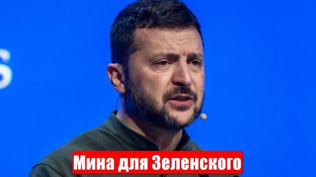 Мина для Зеленского. Смертельные ловушки ВСУ. Срочные и важные новости смотреть онлайн