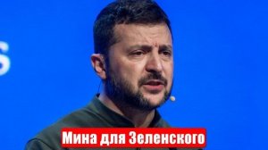 Мина для Зеленского. Смертельные ловушки ВСУ. Срочные и важные новости