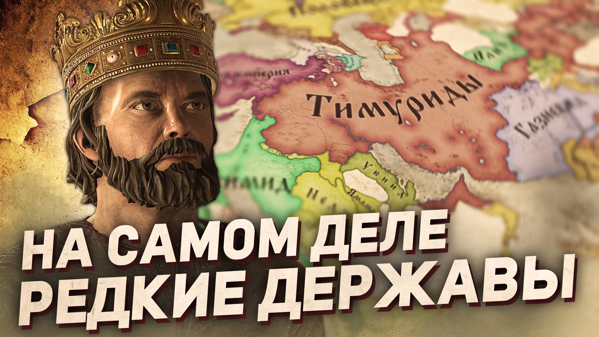 11 ДЕЙСТВИТЕЛЬНО РЕДКИХ ДЕРЖАВ в Crusader Kings 3 смотреть онлайн