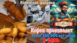 Корея производит более 300 000 хот-догов в день