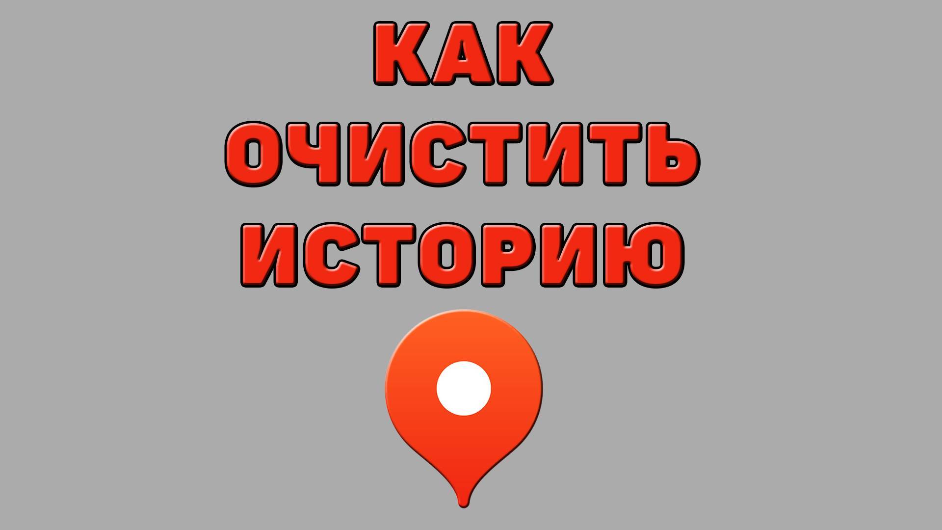 Как очистить историю в Яндекс картах
