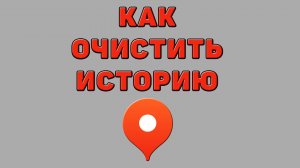 Как очистить историю в Яндекс картах
