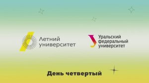 Летний университет — 2025 | День четвертый
