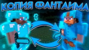 играю на лучшей копии фантайма!