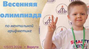 Весенняя олимпиада по ментальной арифметике г.Воркута 03.03.2024г.
