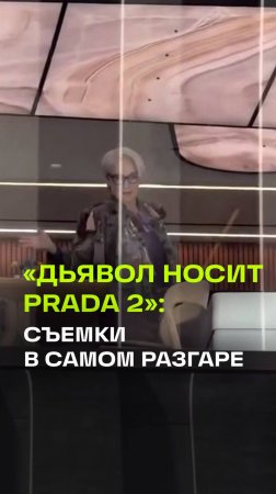 Мэрил Стрип на съемках «Дьявол носит Prada 2» машет фанатам в Нью-Йорке