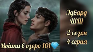 Сцена с Эдвардом. Шифр Шекспира 2 сезон 4 серия.