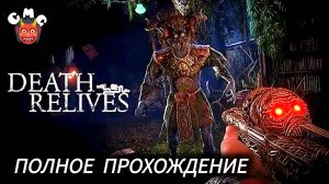 Death Relives# Душераздирающий хоррор,Полное прохождение (без комментариев)