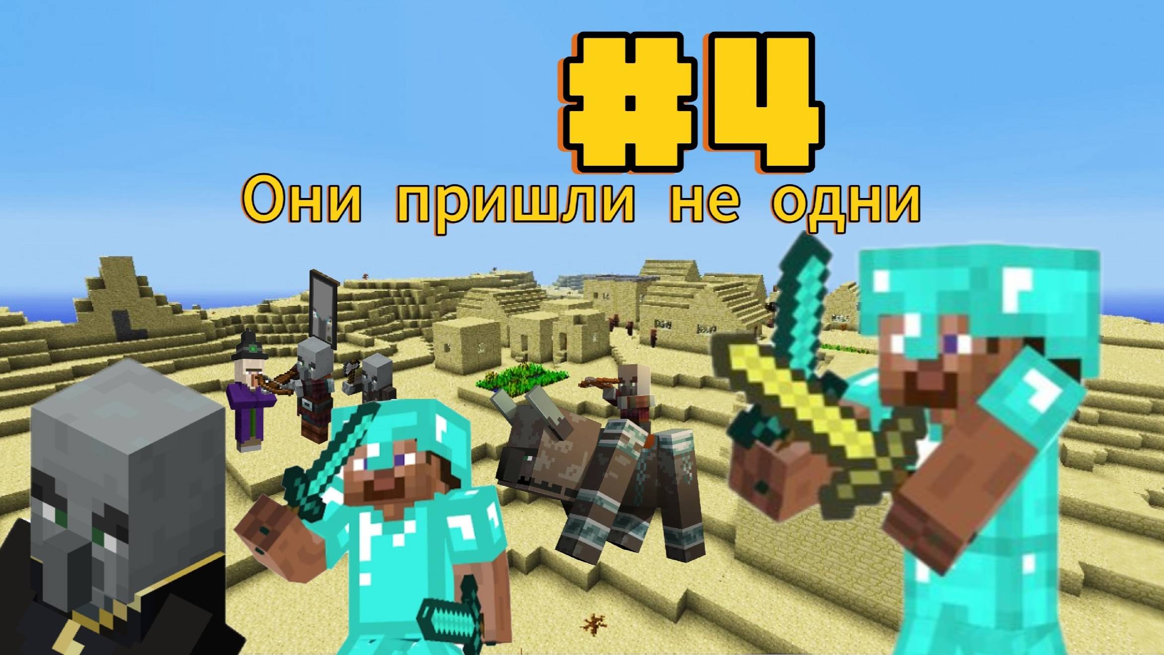 Пустынное выживание Minecraft Второй сезон 4  Часть