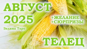 ТЕЛЕЦ | ТАРО прогноз на АВГУСТ 2025 года | Желание | Сюрпризы | Расклад Таро