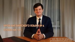 урок английского №1 Бредихин Глеб. Авторский курс