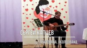 Сергей Капцев - "Очарована, околдована" (Лобановский - Заболотский) 26.11.2023 #сергейкапцев