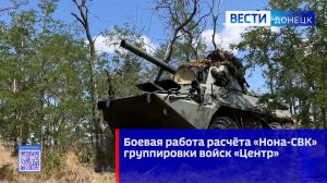 Боевая работа расчёта «Нона-СВК» группировки войск «Центр»