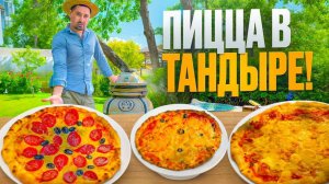 Пицца в тандыре