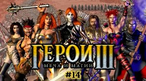КОГДА ЭТО УЖЕ ЗАКОНЧИТСЯ | Герои Меча и Магии 3(HoMM III) Дыхание Смерти #14